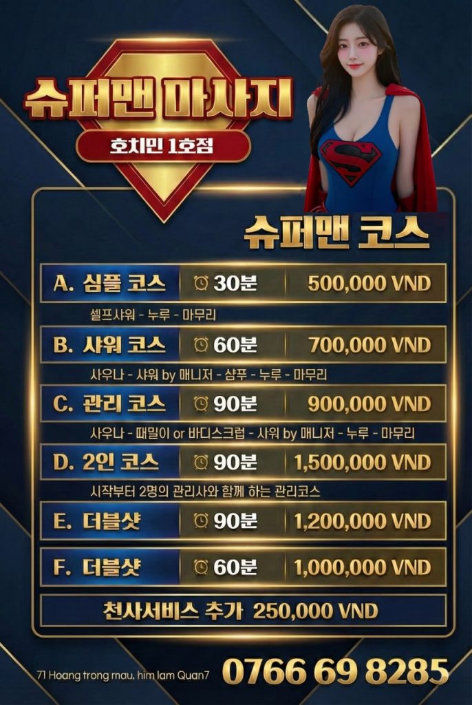 호치민 슈퍼맨 마사지 메뉴